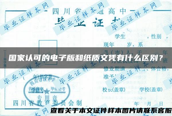 国家认可的电子版和纸质文凭有什么区别？