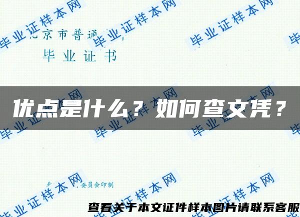 优点是什么？如何查文凭？