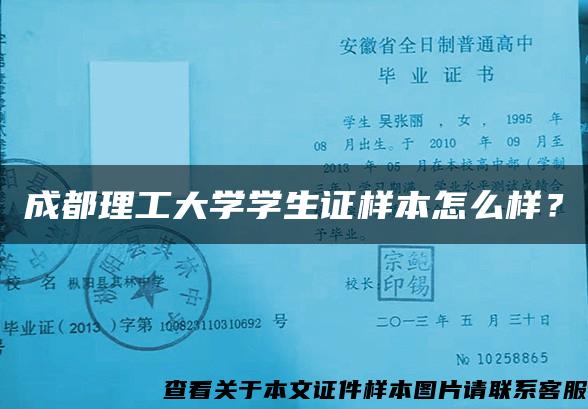 成都理工大学学生证样本怎么样？