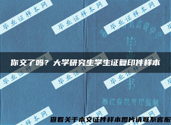 你交了吗？大学研究生学生证复印件样本