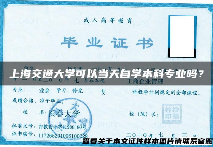 上海交通大学可以当天自学本科专业吗？