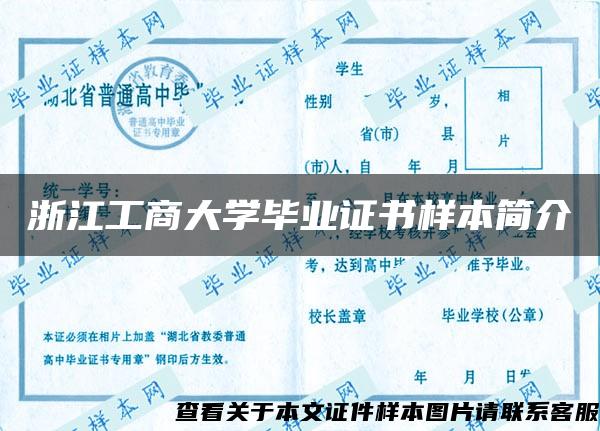 浙江工商大学毕业证书样本简介