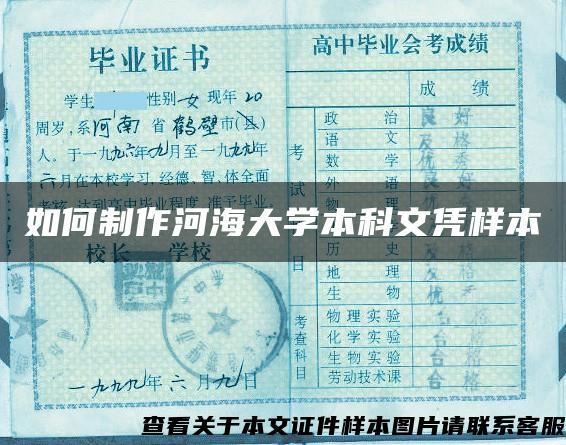 如何制作河海大学本科文凭样本