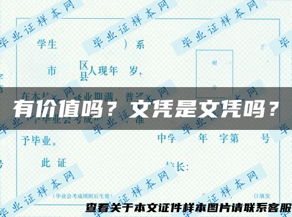 有价值吗？文凭是文凭吗？