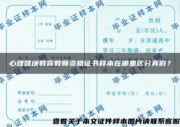 心理健康教育教师资格证书样本在哪里区分真假？