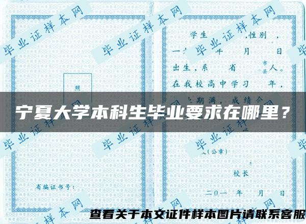 宁夏大学本科生毕业要求在哪里？