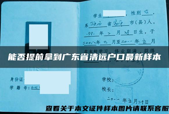 能否提前拿到广东省清远户口最新样本