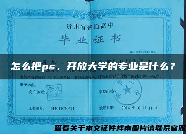 怎么把ps，开放大学的专业是什么？