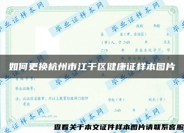 如何更换杭州市江干区健康证样本图片