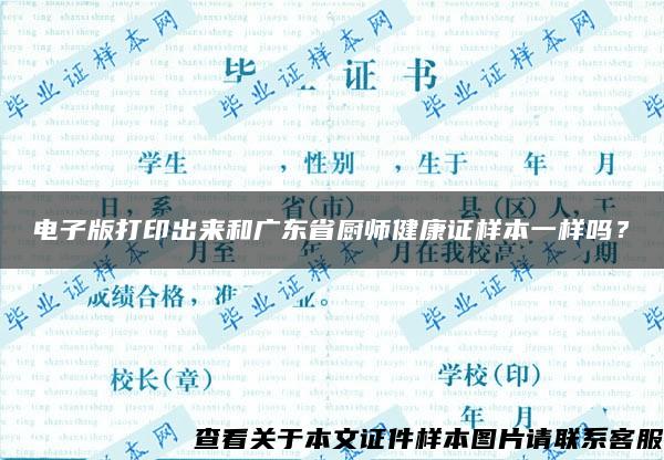 电子版打印出来和广东省厨师健康证样本一样吗？