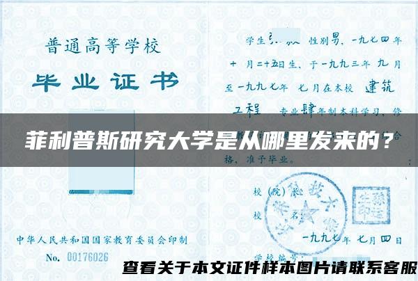 菲利普斯研究大学是从哪里发来的？