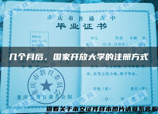 几个月后，国家开放大学的注册方式