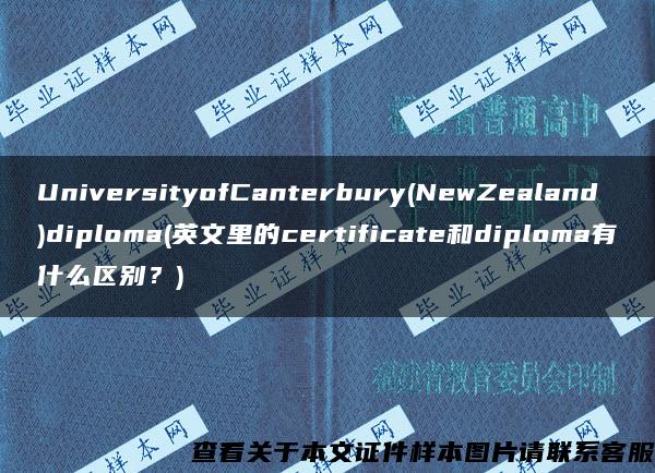 UniversityofCanterbury(NewZealand)diploma(英文里的certificate和diploma有什么区别？)