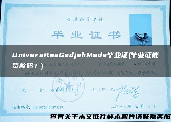 UniversitasGadjahMada毕业证(毕业证能贷款吗？)