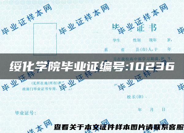 绥化学院毕业证编号:10236