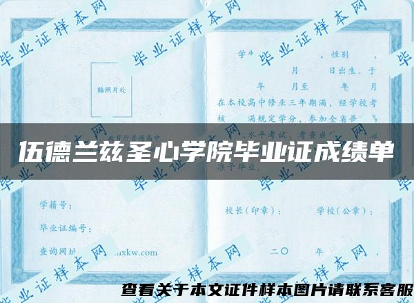 伍德兰兹圣心学院毕业证成绩单