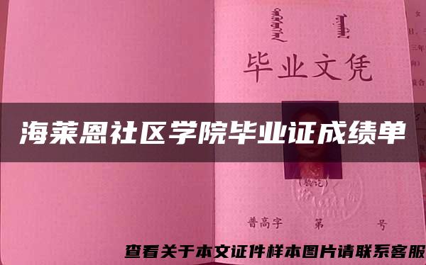 海莱恩社区学院毕业证成绩单