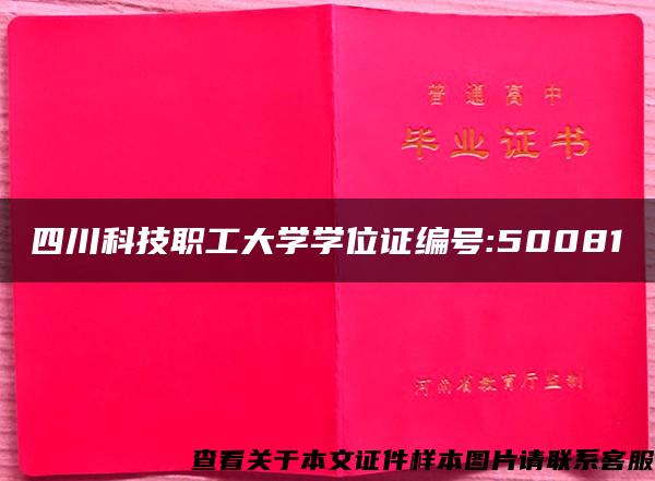 四川科技职工大学学位证编号:50081