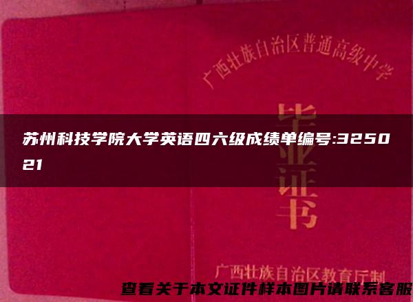 苏州科技学院大学英语四六级成绩单编号:325021