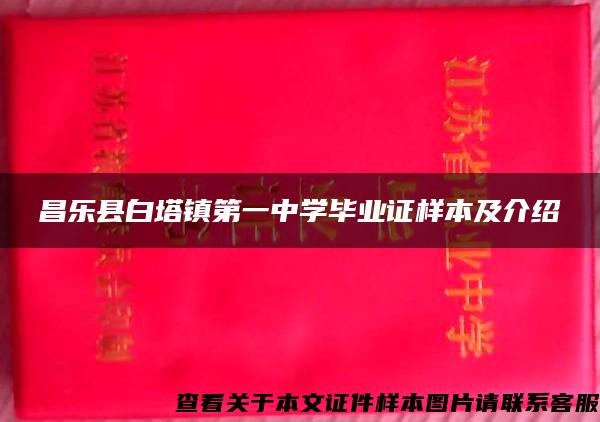 昌乐县白塔镇第一中学毕业证样本及介绍