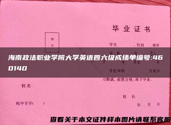 海南政法职业学院大学英语四六级成绩单编号:460140