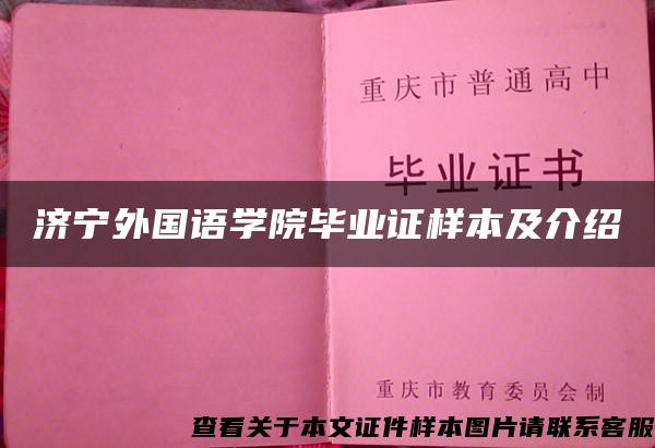 济宁外国语学院毕业证样本及介绍