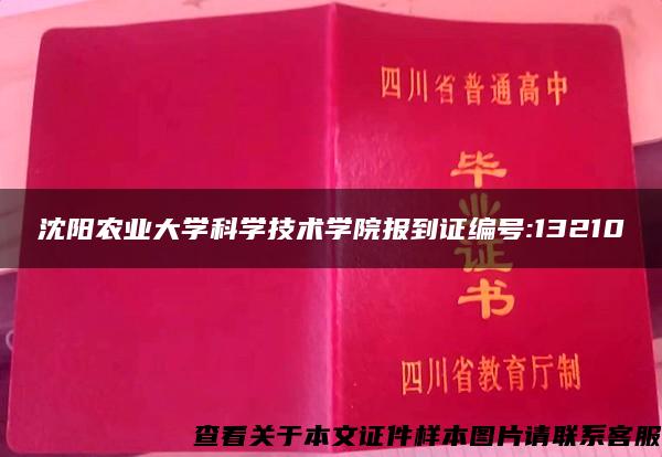 沈阳农业大学科学技术学院报到证编号:13210