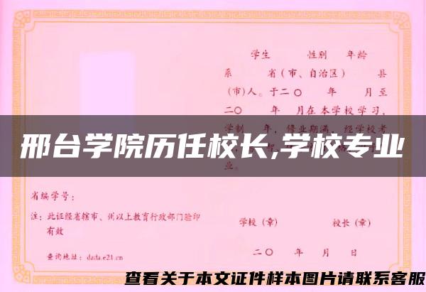 邢台学院历任校长,学校专业