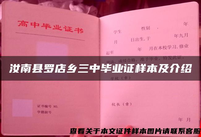 汝南县罗店乡三中毕业证样本及介绍