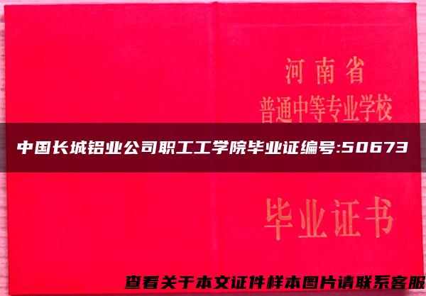 中国长城铝业公司职工工学院毕业证编号:50673