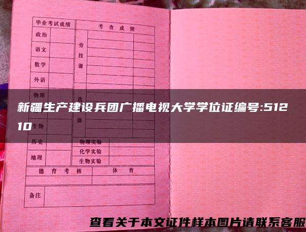 新疆生产建设兵团广播电视大学学位证编号:51210