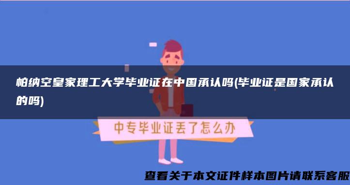 帕纳空皇家理工大学毕业证在中国承认吗(毕业证是国家承认的吗)