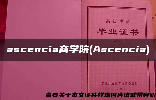 ascencia商学院(Ascencia)