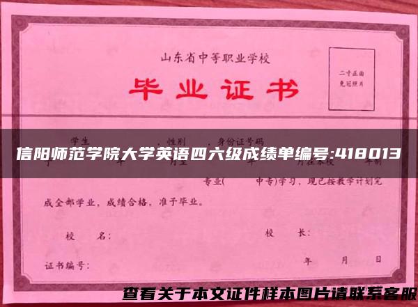 信阳师范学院大学英语四六级成绩单编号:418013