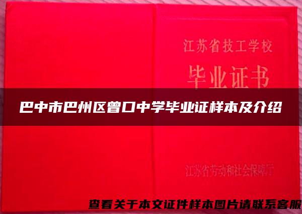 巴中市巴州区曾口中学毕业证样本及介绍