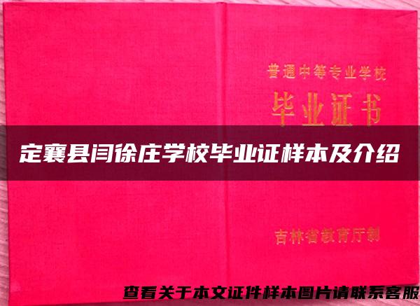 定襄县闫徐庄学校毕业证样本及介绍