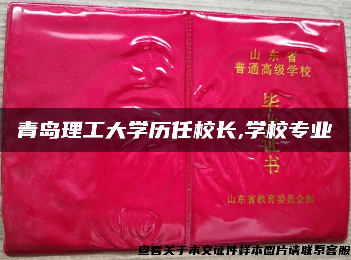 青岛理工大学历任校长,学校专业