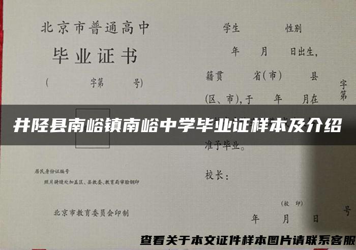 井陉县南峪镇南峪中学毕业证样本及介绍