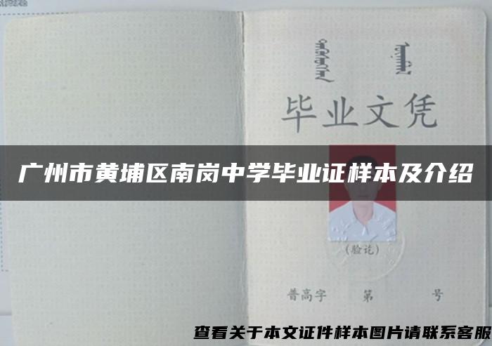 广州市黄埔区南岗中学毕业证样本及介绍