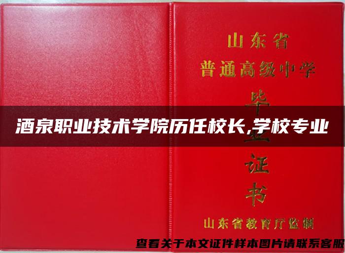 酒泉职业技术学院历任校长,学校专业