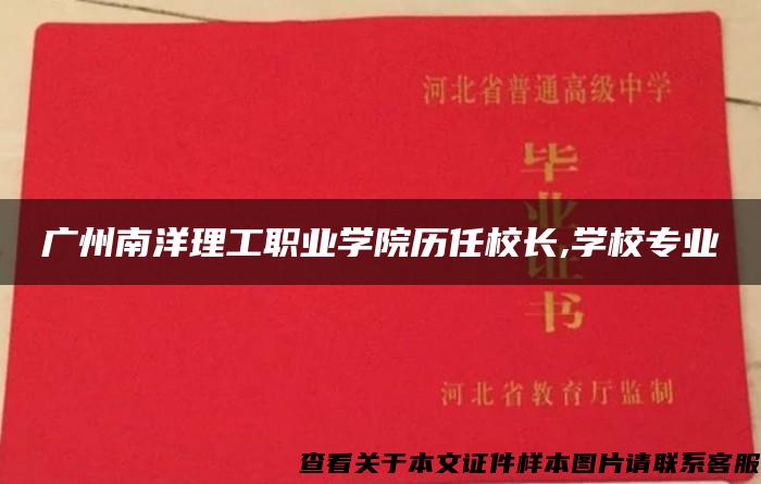 广州南洋理工职业学院历任校长,学校专业