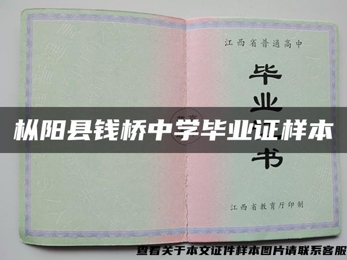 枞阳县钱桥中学毕业证样本