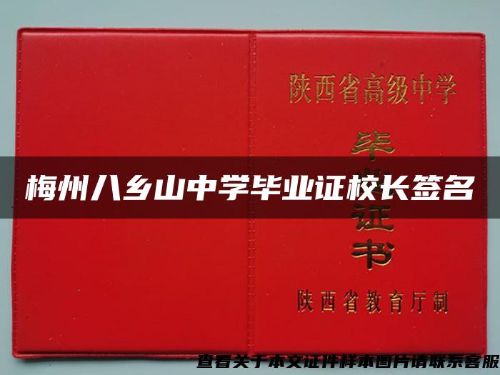 梅州八乡山中学毕业证校长签名