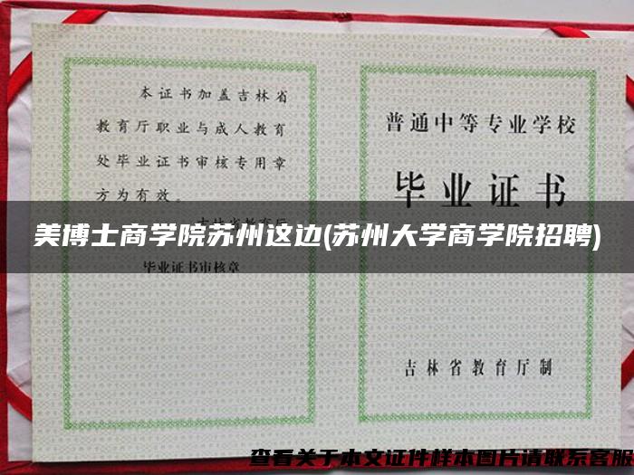 美博士商学院苏州这边(苏州大学商学院招聘)