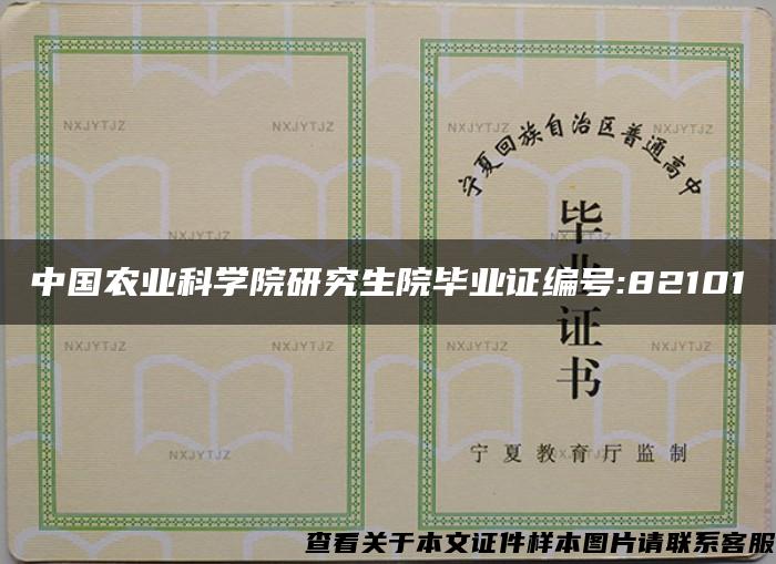 中国农业科学院研究生院毕业证编号:82101