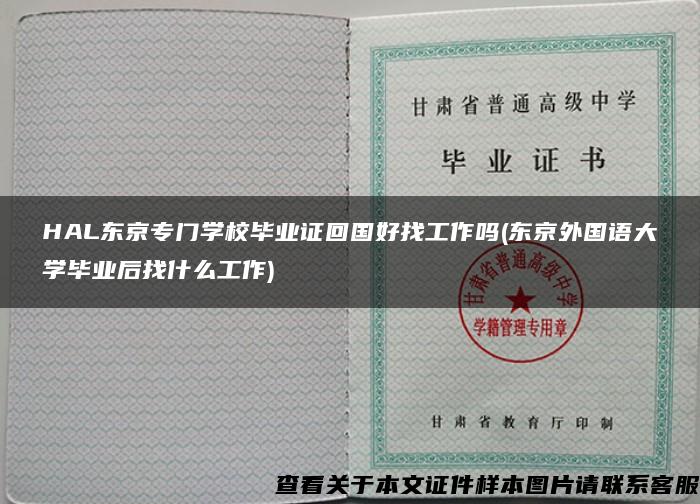 HAL东京专门学校毕业证回国好找工作吗(东京外国语大学毕业后找什么工作)