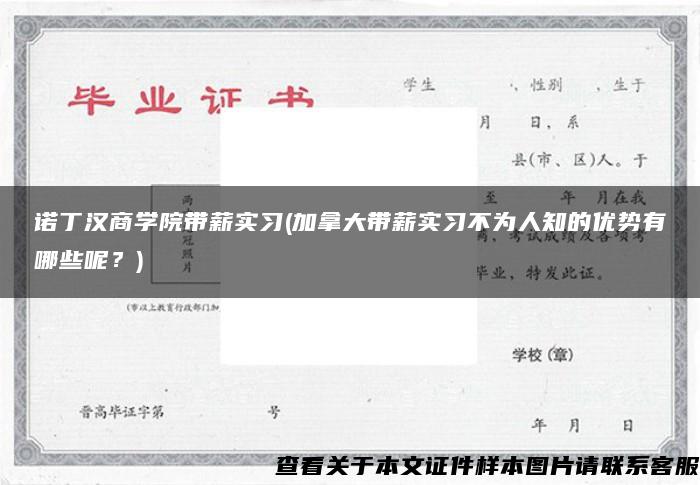 诺丁汉商学院带薪实习(加拿大带薪实习不为人知的优势有哪些呢？)