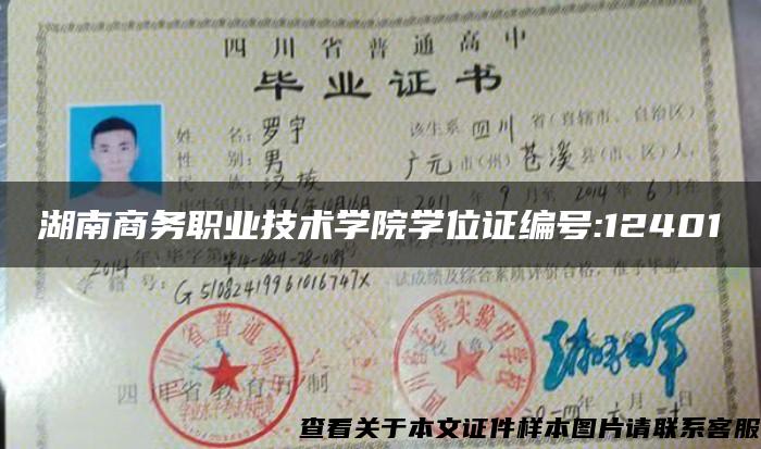 湖南商务职业技术学院学位证编号:12401