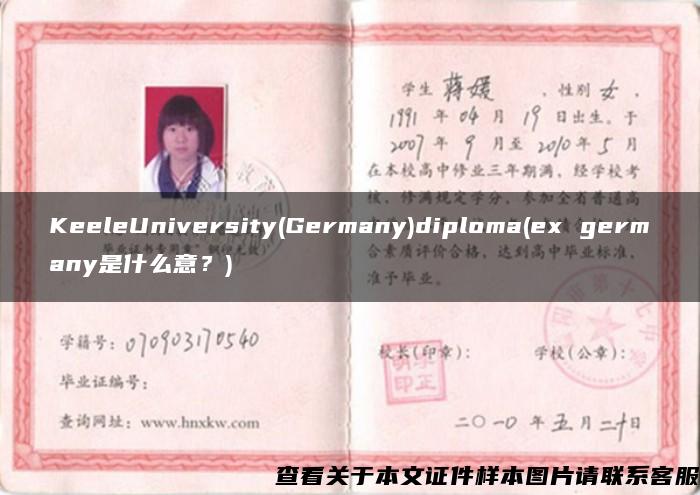 KeeleUniversity(Germany)diploma(ex germany是什么意？)