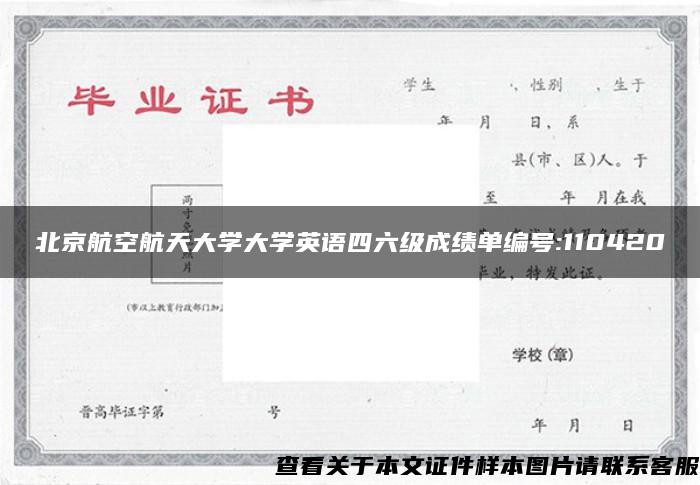 北京航空航天大学大学英语四六级成绩单编号:110420